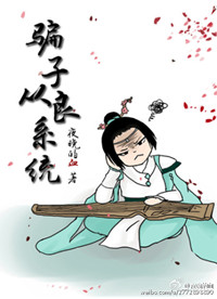骗子从良系统
