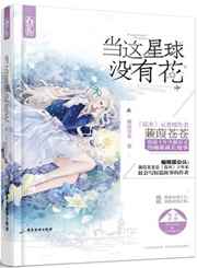 当这星球没有花