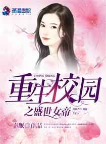 重生校园之盛世女帝