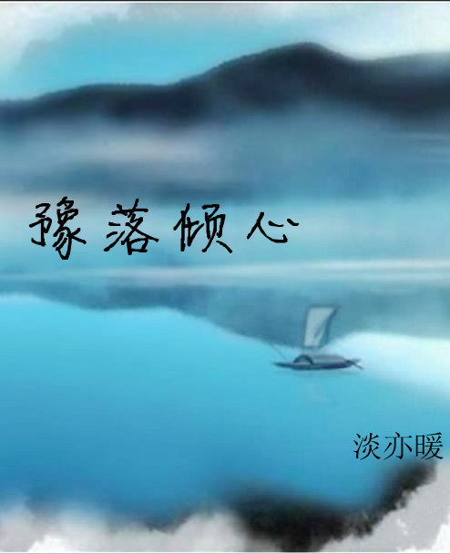 豫落倾心