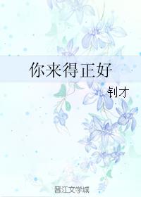 你来得正好