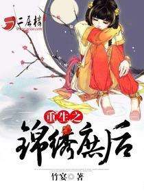 重生之锦绣庶后 完结+番外