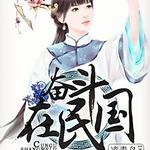 奋斗在民国，村姑上位记