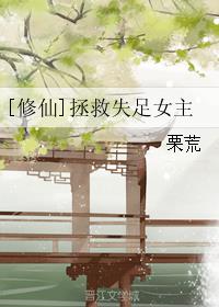 [修仙]拯救失足女主