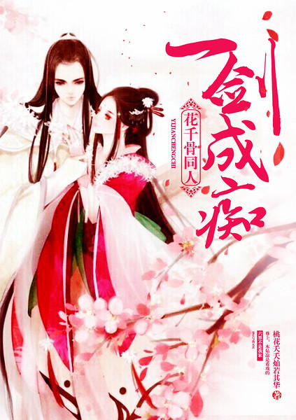 （花千骨同人）花千骨同人之一剑成痴