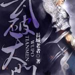 少年皇者：武破天门