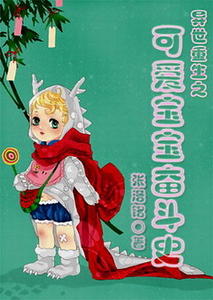 异世重生之可爱宝宝奋斗史