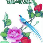 锦瑟年华谁与度