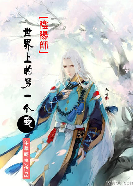 （阴阳师同人）[阴阳师]世界上的另一个我