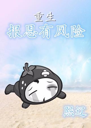 重生报恩有风险