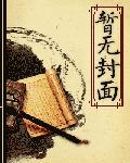 （火影同人）火影之我意天下