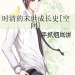 时清的末世成长史[空间]