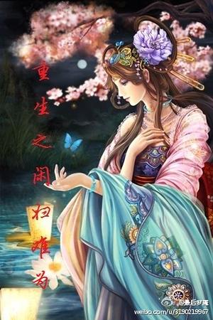 重生之闲妇难为