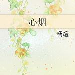 心烟