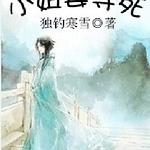 小姐要寻死