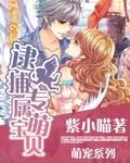 逮捕专属萌宝贝