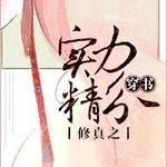 （穿书）修真之实力精分