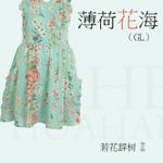 薄荷花海（GL）