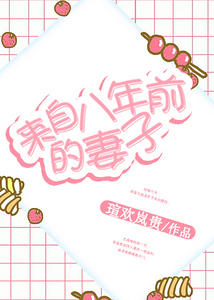 来自八年前的妻子