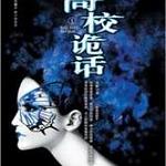 高校诡话（原名：凝华学园捉鬼奇谈/出书版）