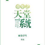 重生之天堂系统