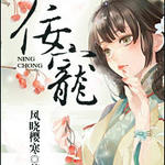 佞宠（作者：风晓樱寒）
