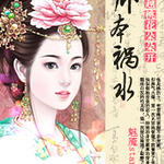 火爆情人：小祸水的绝色桃花/穿越桃花朵朵开：卿本祸水/穿越惹上霸爱少主