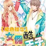橙色初恋：女佣酷王子