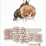 重生之逆袭/重生之孕夫逆袭