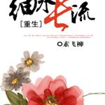 [重生]细水长流