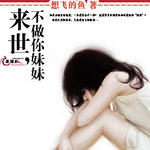 来世，不做你妹妹