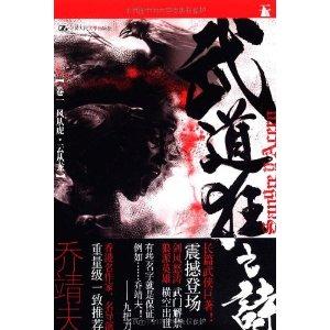 武道狂之诗01风从虎·云从龙（出书版）