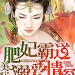 肥妃霸道，美病王溺爱情深