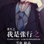 重生之我是张行之