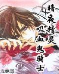 （吸血鬼骑士同人）别在意，这只是个RPG