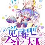 觉醒吧，会长大人！