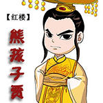 （红楼同人）红楼之熊孩子贾琮