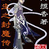 重生之封魔传奇