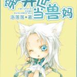 穿越异世当兽妈