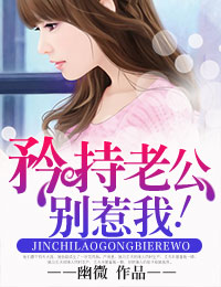 矜持老公,别惹我!