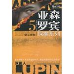 奇岩城/空心岩柱/空剑锋（亚森·罗宾系列）