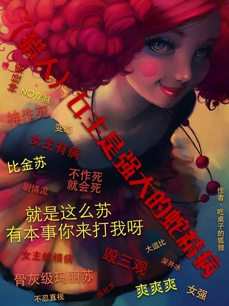 （猎人同人）（猎人）女主是强大的蛇精病