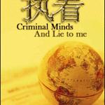 （犯罪心理+Lie to me同人）执着（犯罪心理+Lie to me）