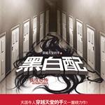 黑白配（出书版）