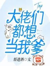 大佬们都想当我爹