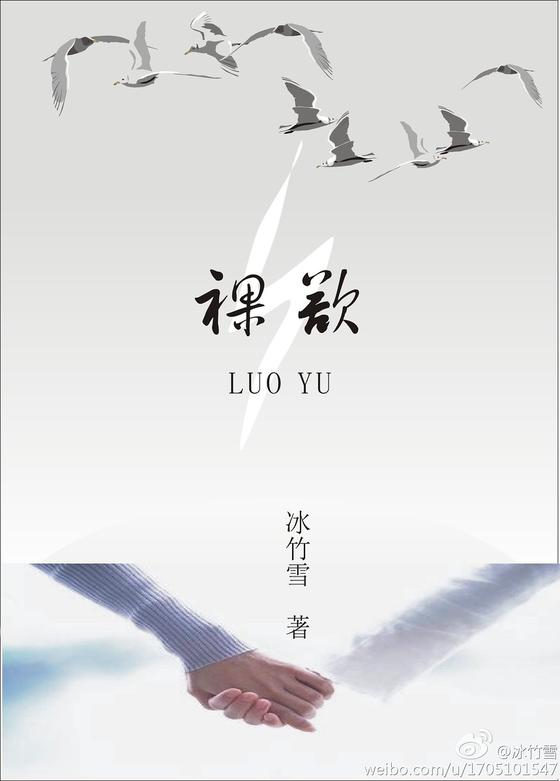 裸欲