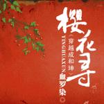 （同人）樱花寻（又名：穿越成和珅）