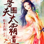 穿越种田：兽夫太霸道