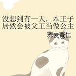 没想到有一天,本王子居然会被父王当做公主送给魔王