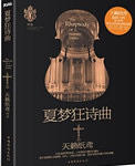 夏梦狂诗曲
